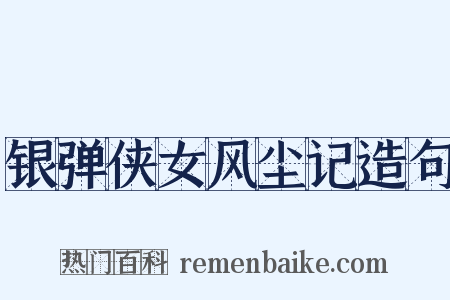 银弹侠女风尘记造句是什么意思的图片